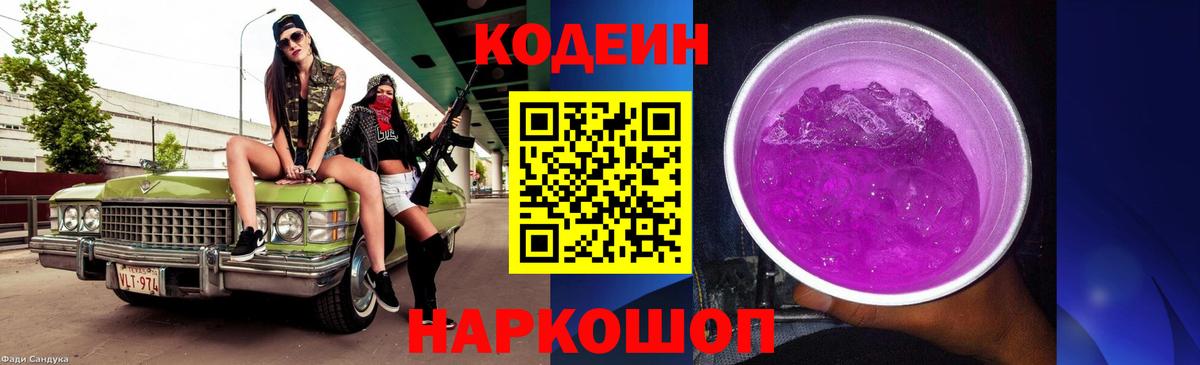 Кодеиновый сироп Lean Purple Drank  Вход с VPN  Кодеин Purple Drank  Южноуральск 
